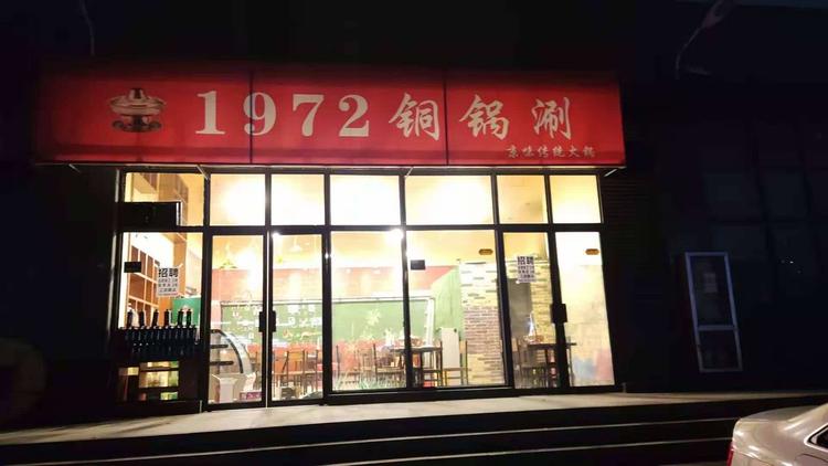 郑州市上街区壹九柒二铜锅涮饭店的小店