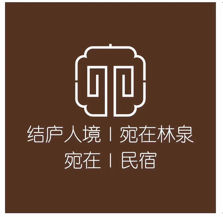 茶福宛在
