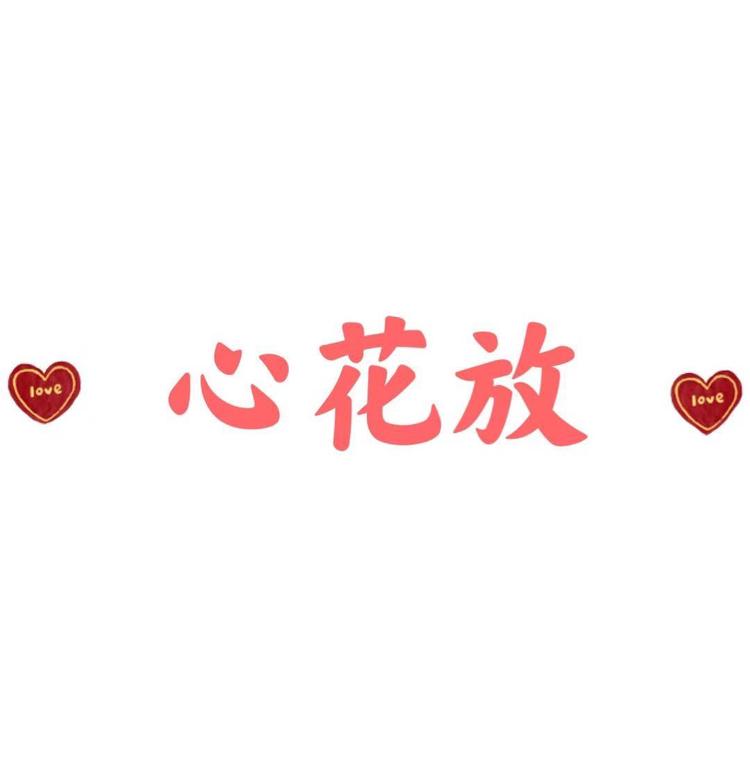 深圳市南山区心花放服饰店的小店