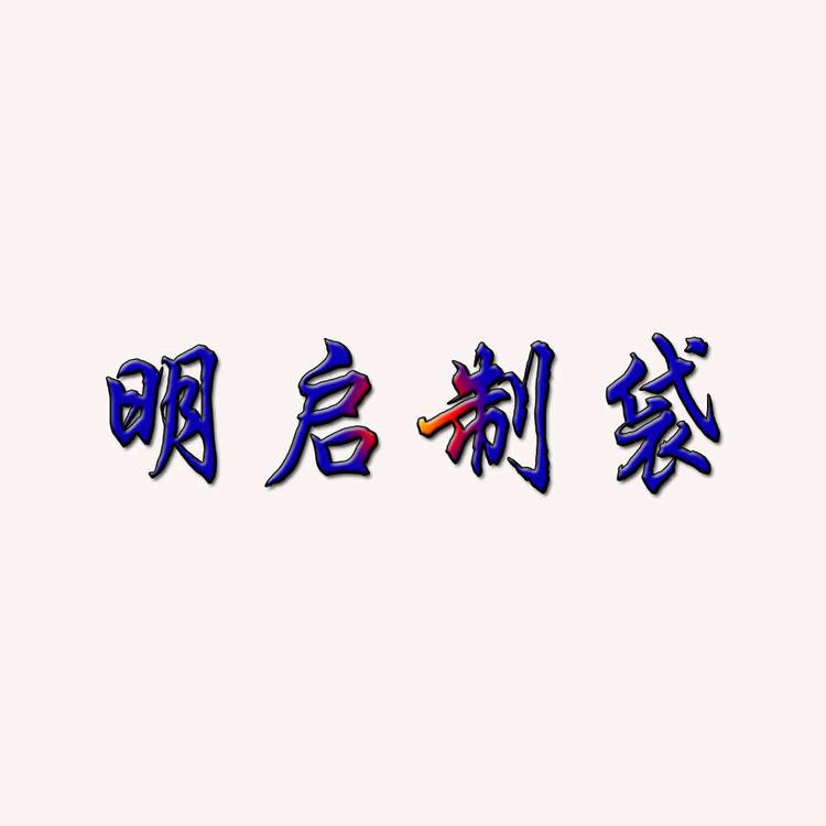 龙港市明启制袋厂的小店