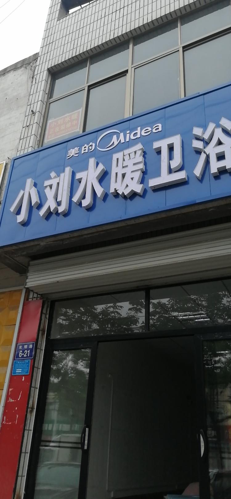 泗水县小刘水暖店的小店