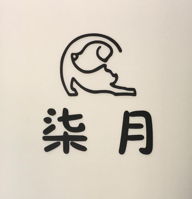 柒月宠物精致生活馆