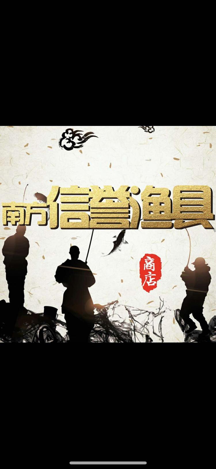 乌兰浩特市南方信誉渔具商店的小店