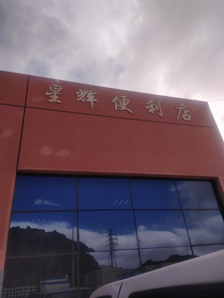 噶尔星辉便利店的小店