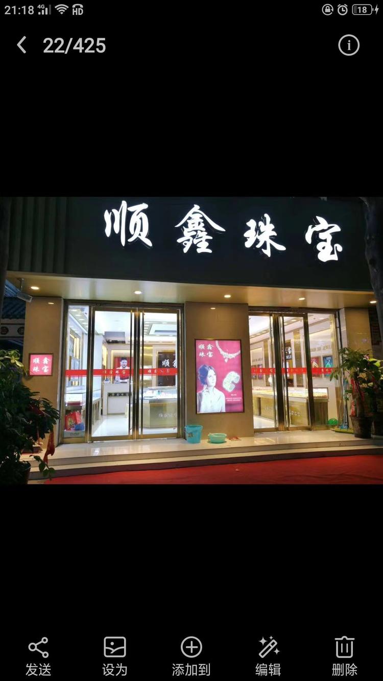 涡阳县向阳路顺鑫首饰加工店的小店个体店