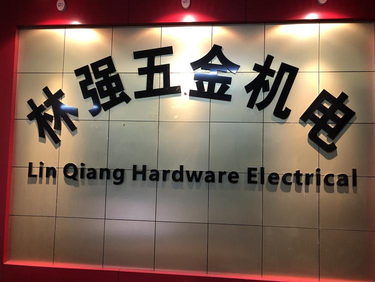 高密市林强五金机电有限公司的小店