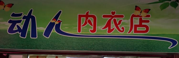 白碱滩区唐琪服装店的小店