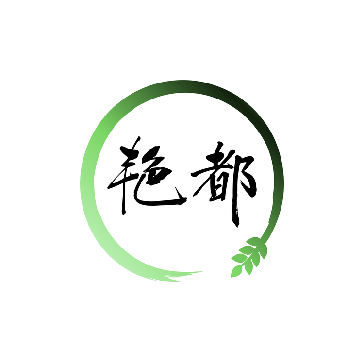 艳都河北贸易有限公司