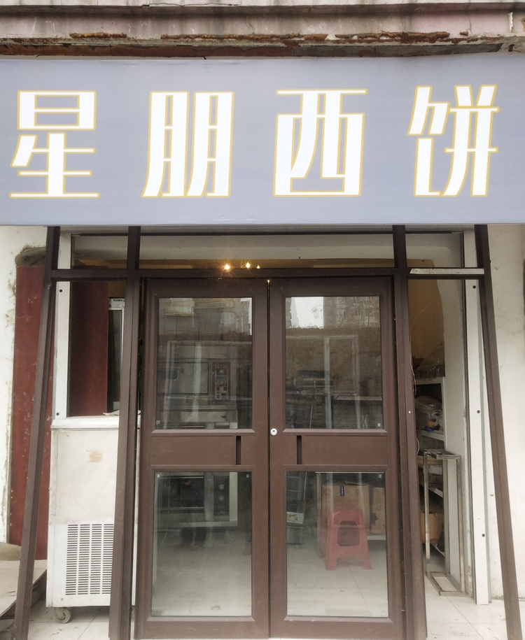 沈阳市铁西区星朋西饼店的小店