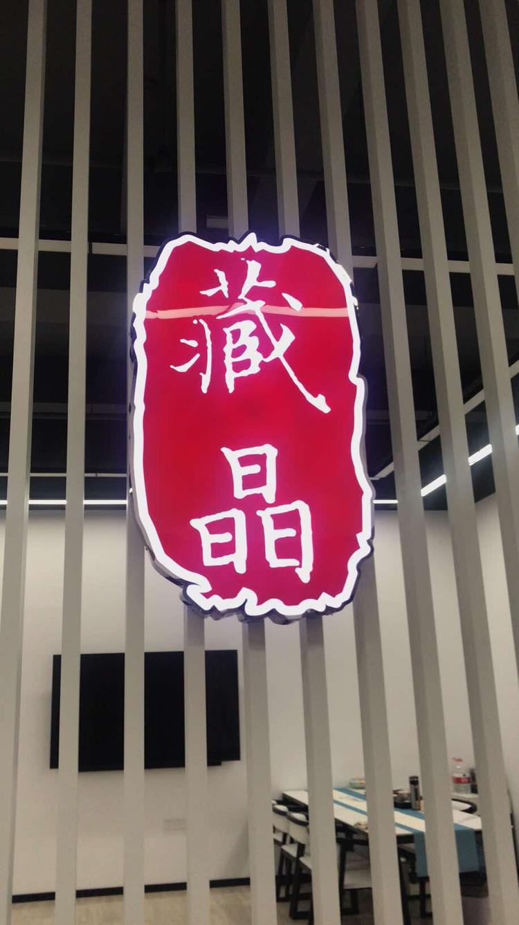 北京藏晶科技有限公司的小店