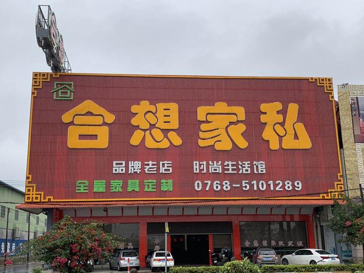 潮州市潮安区金石镇合想傢俬门市的小店