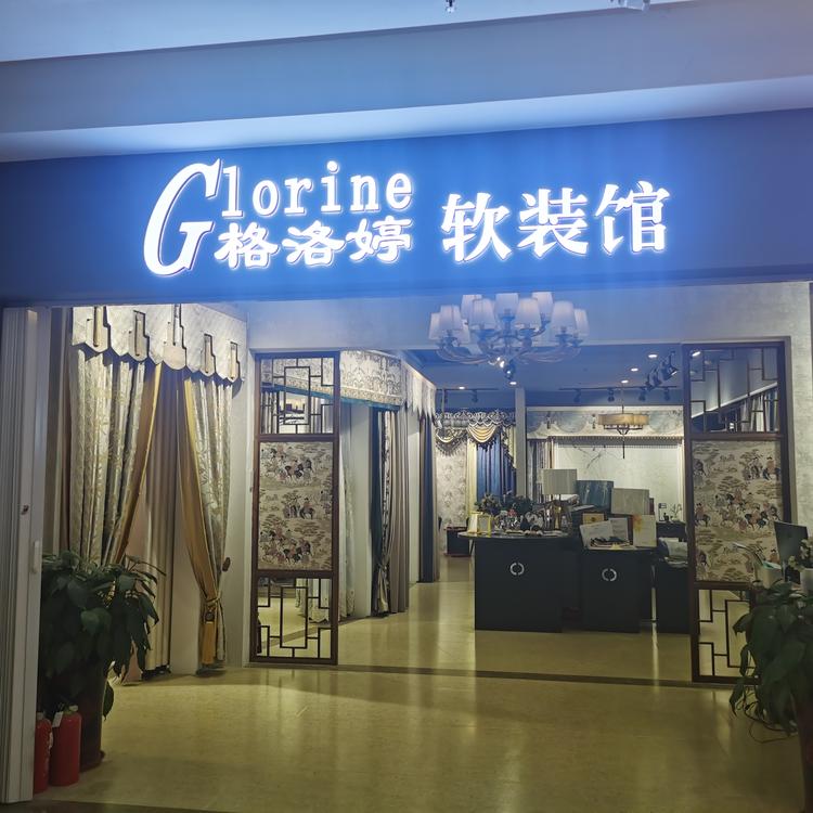 相城区澄阳格洛婷装饰材料店的小店