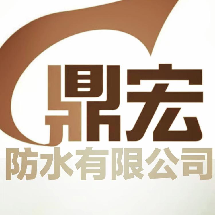 徐州鼎宏防水有限公司的小店