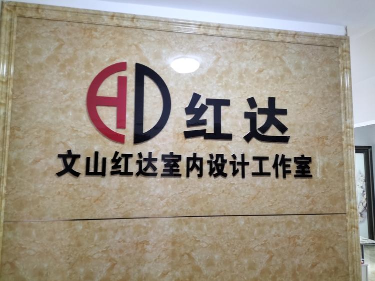 文山市红达室内设计工作室的小店