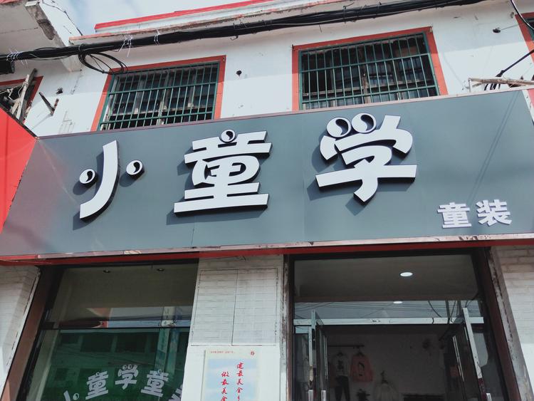 马庙小童学童装