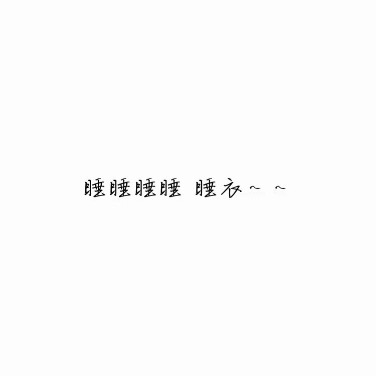 呼和浩特市玉泉区来来服装店的小店