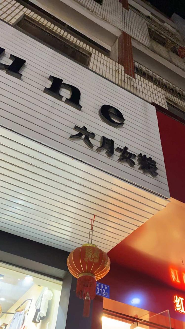 莆田市涵江区六月雨女装店的小店