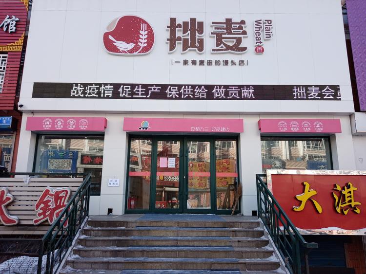 黑龙江省九三农垦拙麦香食品制造有限公司的小店