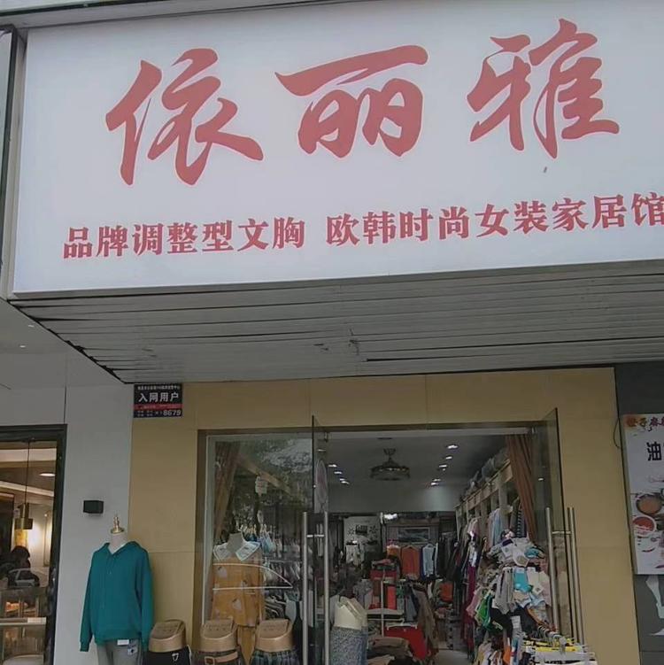 青山湖区依丽雅服饰商行的小店