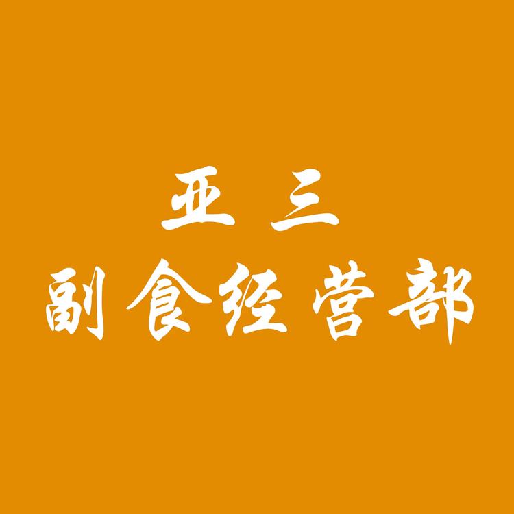 汕头市潮南区峡山阿三副食商店的小店