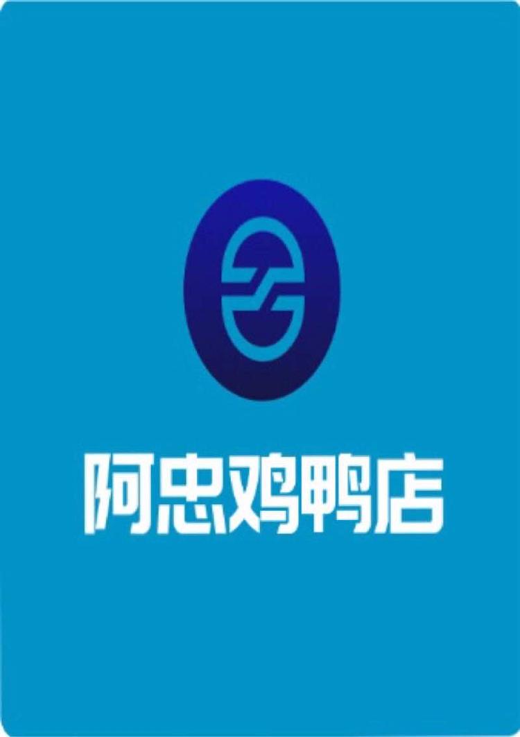 湛江市赤坎区阿忠鸡鸭店的小店