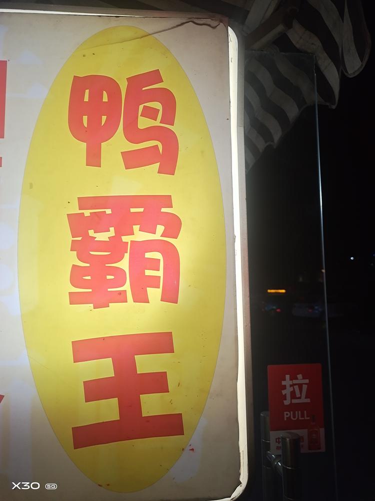武陟县孝平久久鸭店的小店
