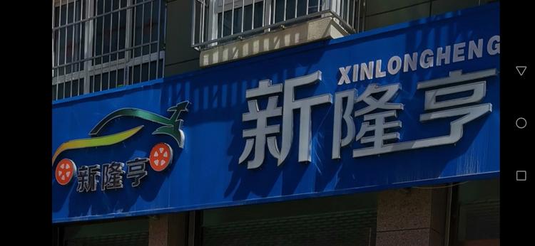 吴起县新隆亨名车汇二手车交易有限公司的小店