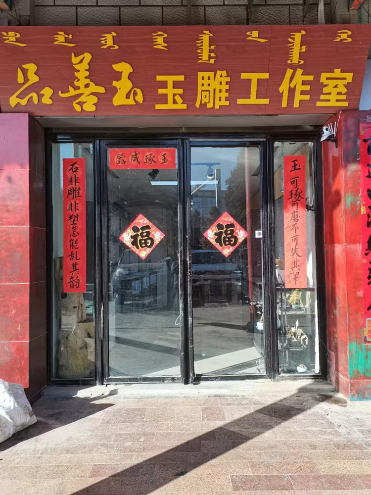 阿拉善左旗巴彦浩特镇品善玉玉雕工作室的小店