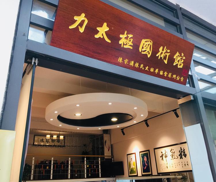 力太极国术馆