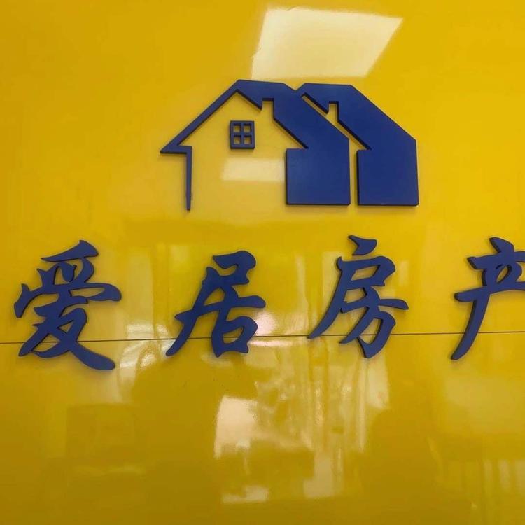 五河县爱居房产中介有限公司的小店