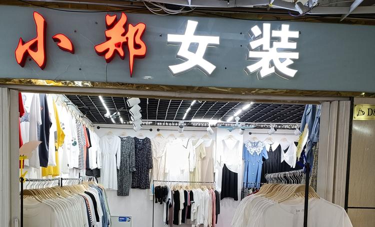 泗洪郑郑衣馆的小店