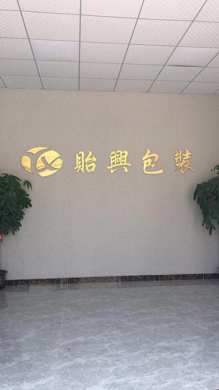 东莞市贻兴包装制品有限公司的小店