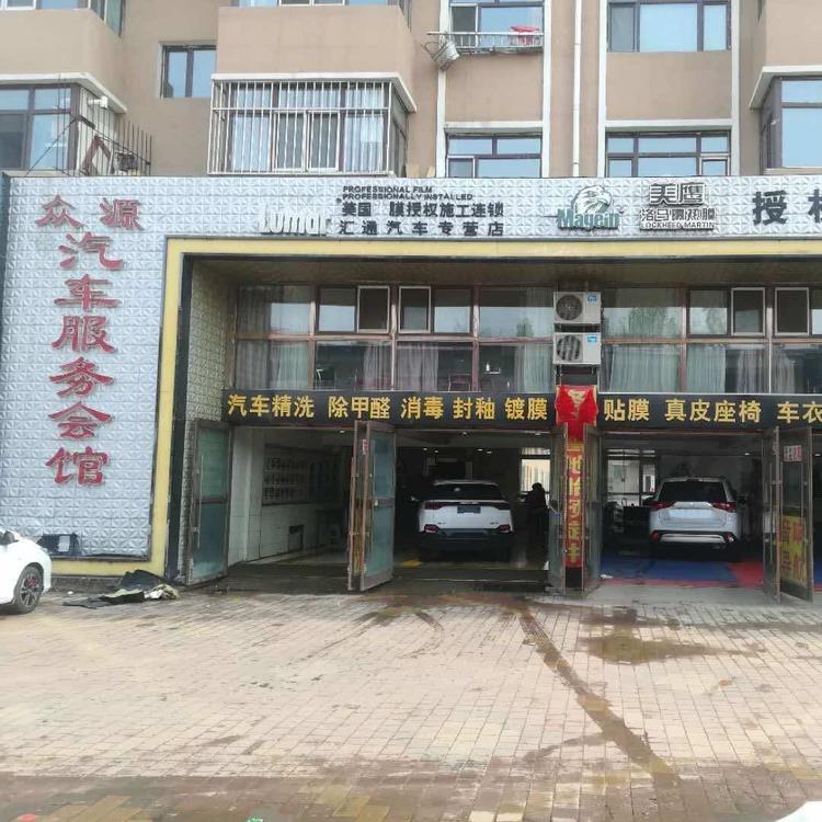 伊春市伊春区众源汽车美容装饰中心的小店
