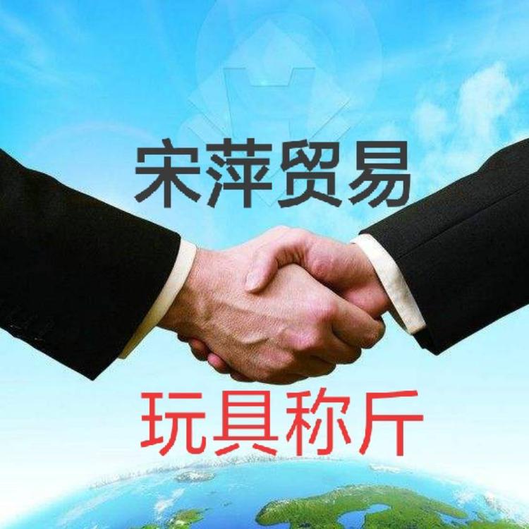 介休市宋萍贸易有限公司的小店