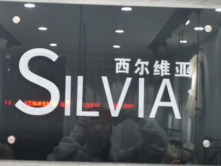 津市市西尔维亚服女装店