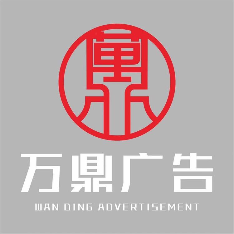 蒲江县鹤山街道万鼎广告经营部的小店