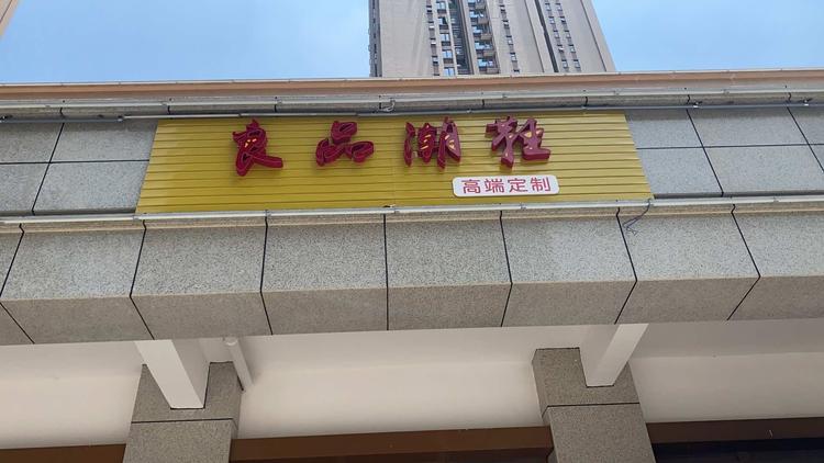 温江良品潮鞋店的小店