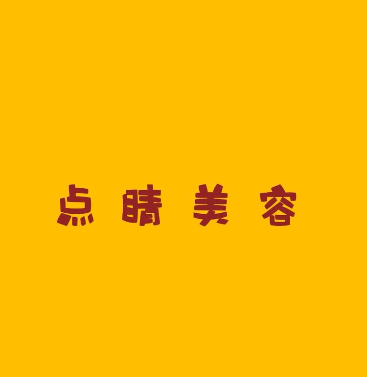 东海县点睛美容店的小店