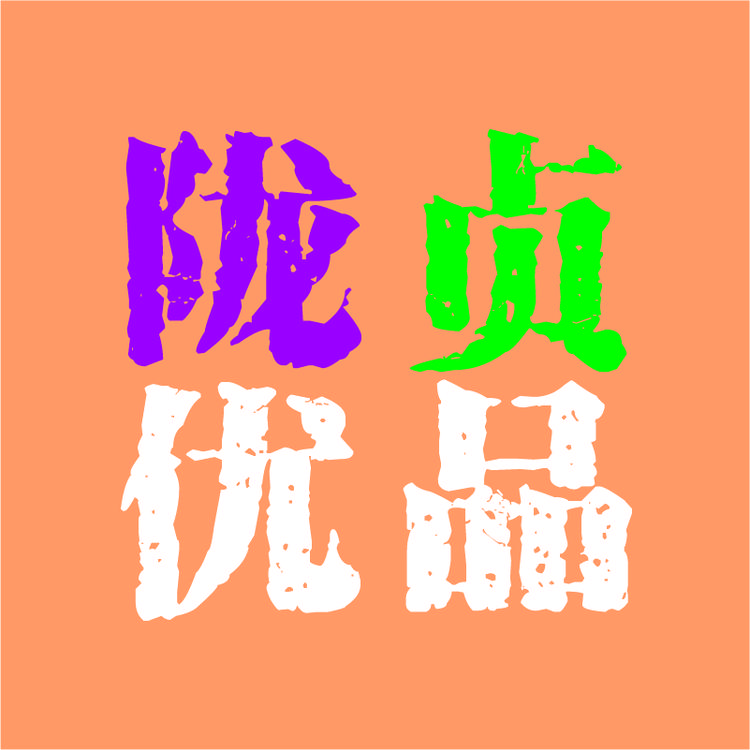 陇贞优品企业店