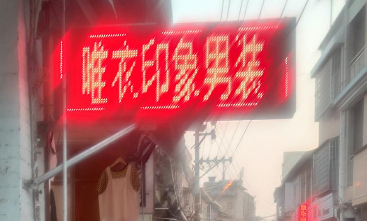 龙海市海澄艺萍服装店的小店