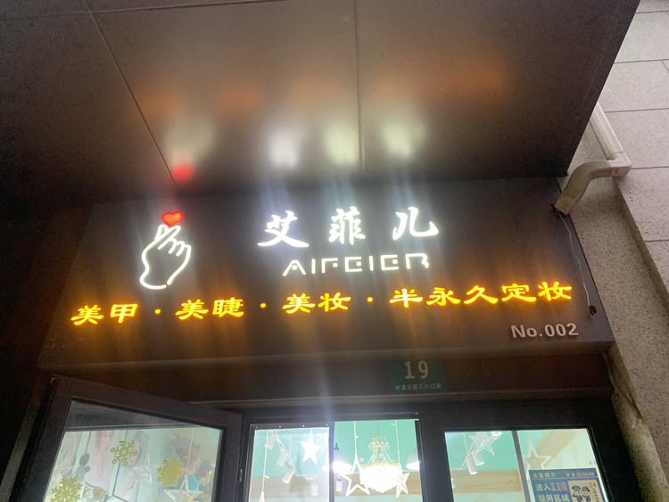 上海市松江区悠甲美容店的小店