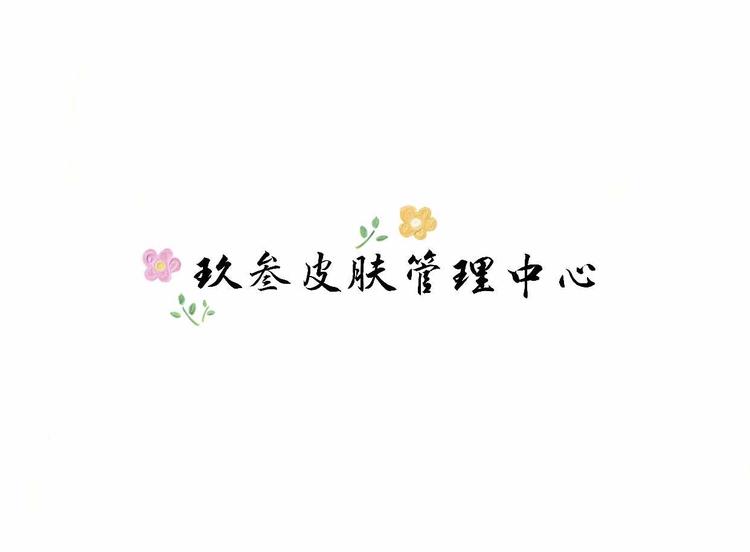 广汉市玖叁皮肤管理中心的小店