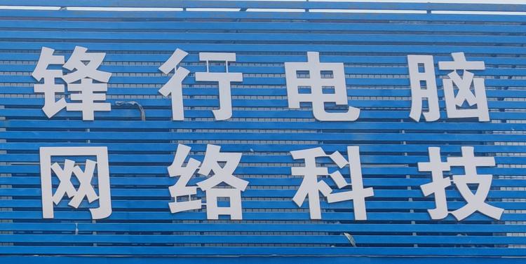 许昌市建安区锋行网络科技小店