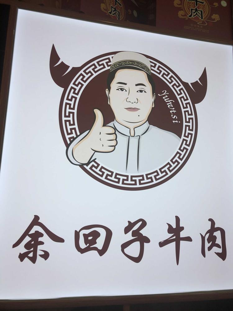 射洪县余回子牛肉店的小店