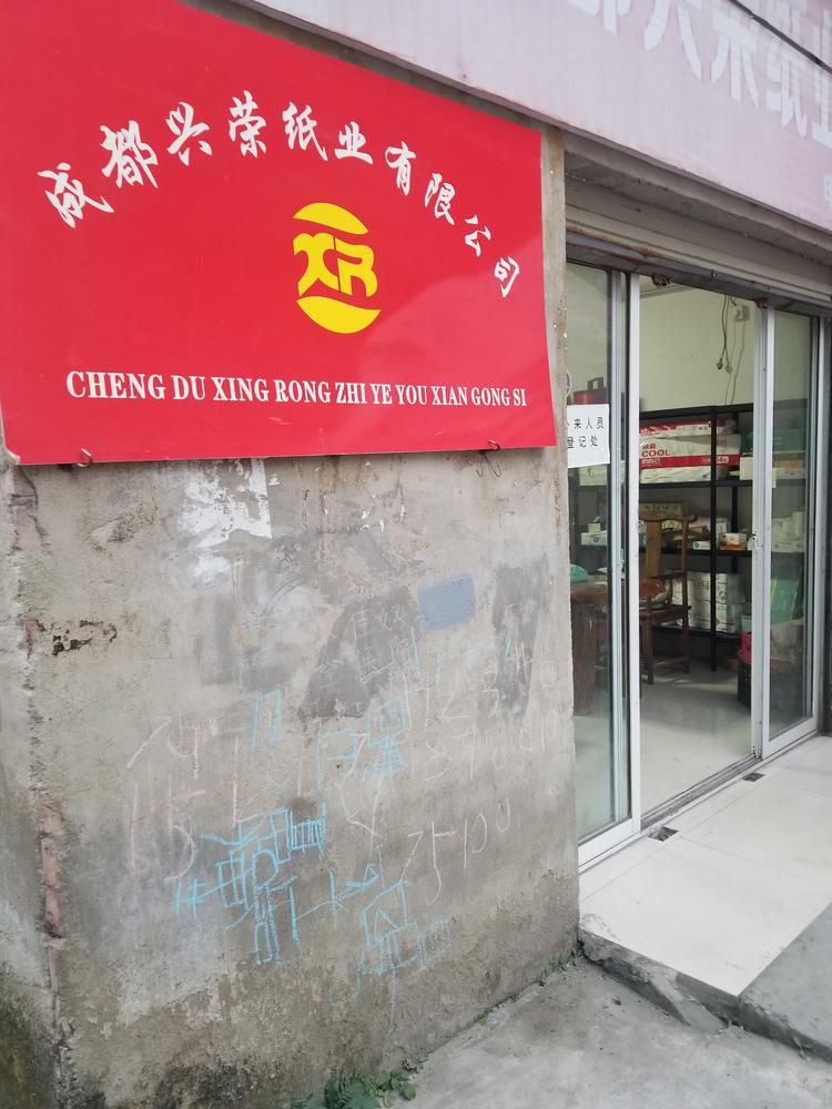成都兴荣纸业有限公司的小店