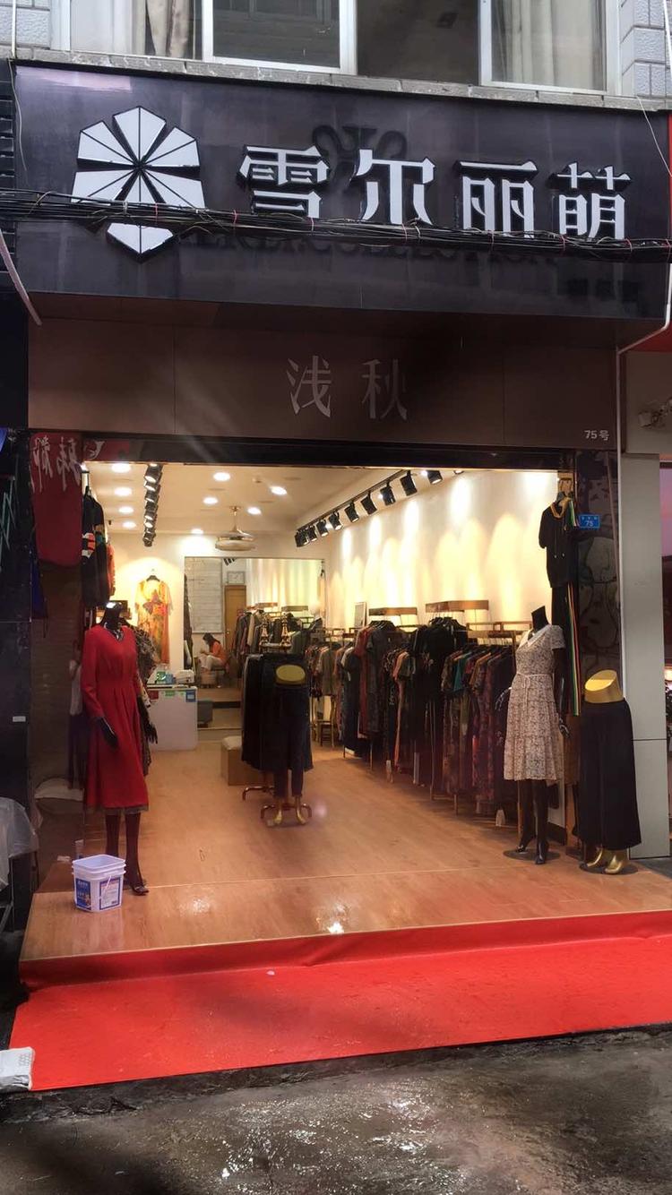 瑞昌市斯尔丽服装店的小店