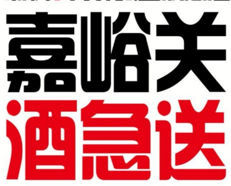 嘉峪关酒急送电子商务有限责任公司的小店