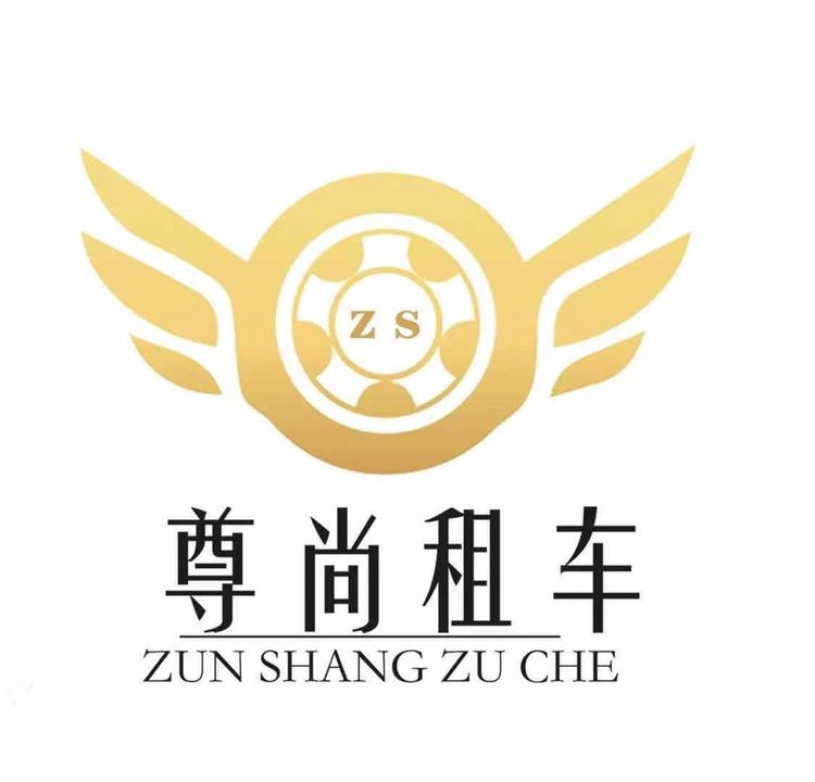 长春市朝阳区尊尚汽车租赁有限责任公司的小店