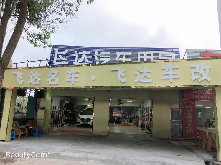珠海市香洲飞翼达汽车用品商行的小店