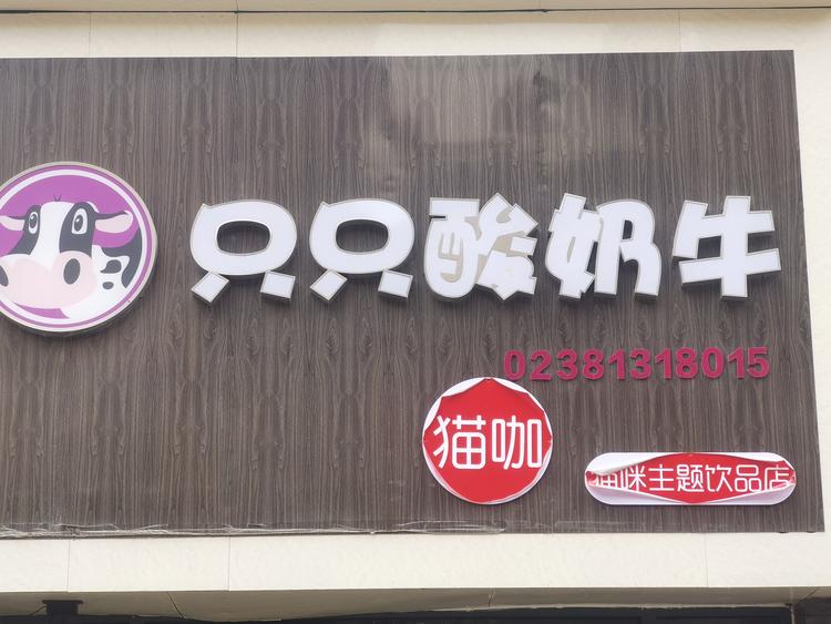 巨野县阁南饮品店的小店